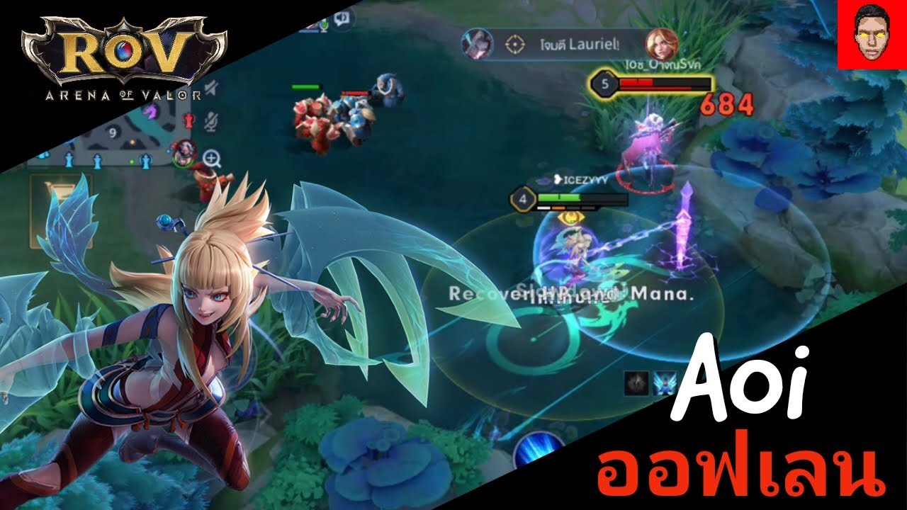 Rov | Arena of Valor | Aoi ออฟเลนเล่นยังไงให้ทีมบอกว่าโยน - YouTube