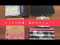 バッグの中身、見せちゃうよー！What's in my bag?