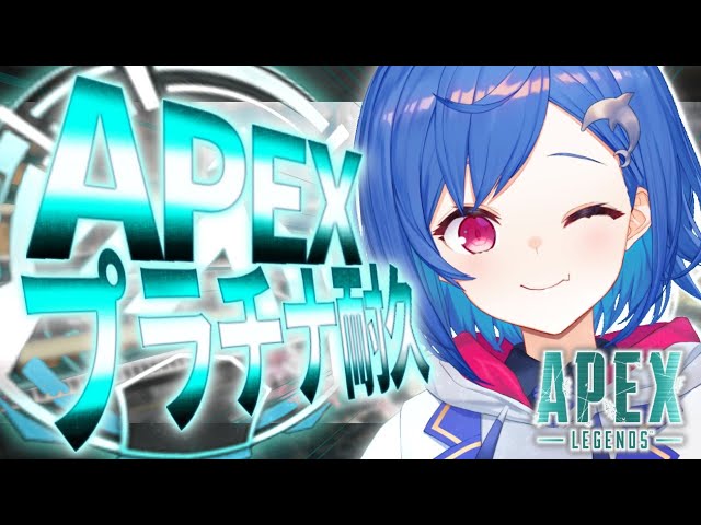【APEX】ダイヤ目指してまずはプラチナ目指す！【にじさんじ/西園チグサ】のサムネイル