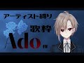 【アーティスト縛り#歌枠】Ado様縛り【西森悠 / #新人vtuber 】