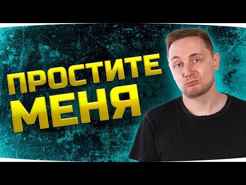 мир танков статистика ПРОСТИТЕ МЕНЯ ● За этот стрим Джову будет стыдно