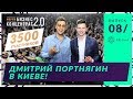 Портнягин в Киеве. Закулисье и атмосфера Бизнес Концентрат 2.0. Собрали 3500 Участников