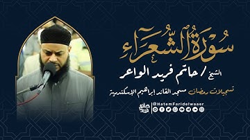 سورة الشعراء | روائع التلاوات | صلاة القيام مسجد القائد إبراهيم بالإسكندرية | الشيخ حاتم فريد