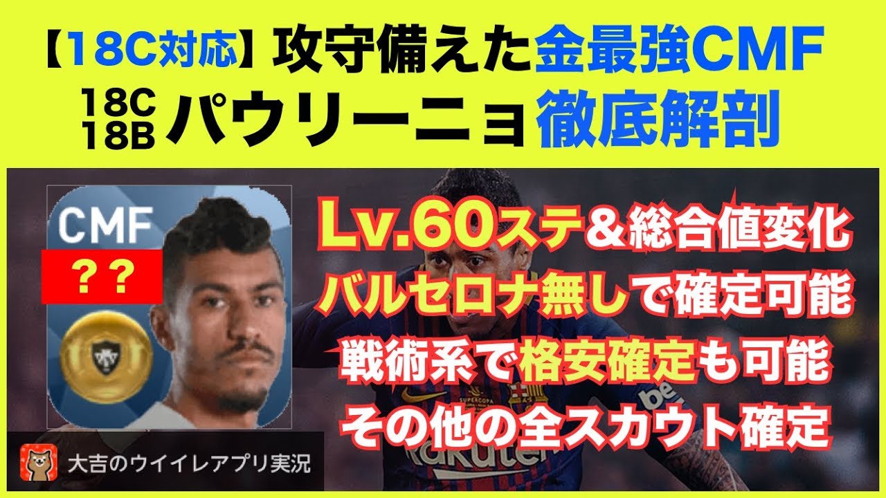 ウイイレアプリ 18c対応 攻守備えた金最強cmf パウリーニョ 18b 18c 徹底解剖 Lv 60ステ 総合値変化 バルサを使わずにスペインリーグで確定可能 戦術系の格安確定も紹介 Youtube