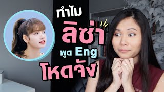 ครูสอนภาษารีแอคลิซ่า Blackpink | Tina Academy Ep.244