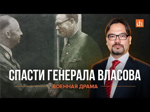 Спасти Генерала ВласоваБаир Иринчеев