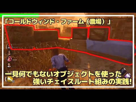【DBD】『農場』の強い ”チェイスルート” を教えます！【らすたまお切り抜き】