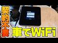 【車載WiFi新時代】バッテリーレスで契約不要のecocoは車中泊の味方❗️使いたい分だけギガ買える‼️