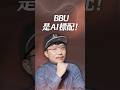 BBU是AI標配！【一分鐘短影片】#bbu #ai伺服器 #順達