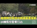 美國明尼蘇達州議員遭槍擊