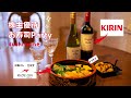 《株主優待deお寿司Party》KIRIN＆RIDE ON 優雅で美味しいひとり時間♡