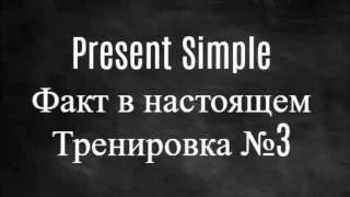 #Present_Simple / Факт в настоящем. Тренировка №3