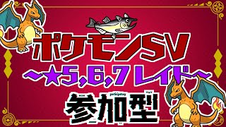 【視聴者参加型】ポケモンSV レイド配信【★7最強リザードン/初見歓迎/概要欄必読】