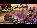 من الجزائر الى ليبيا وصلنا موقع التحدي 