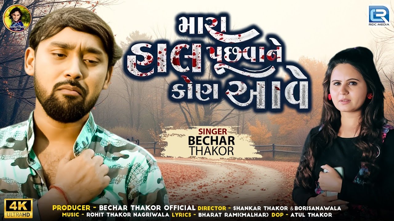 Bechar Thakor | Mara Hal Puchhvane Kon Aave | મારા હાલ પૂછવાને કોણ આવે | New Gujarati Sad Song 2025