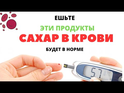 12 ПРОДУКТОВ, СНИЖАЮЩИХ УРОВЕНЬ САХАРА В КРОВИ #сахарвнорме