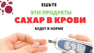 12 ПРОДУКТОВ, СНИЖАЮЩИХ УРОВЕНЬ САХАРА В КРОВИ #сахарвнорме