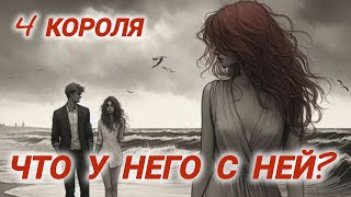 видео: 💔Что у него с соперницей? 4 Короля#таросегодня #гаданиенамужчину #любовныйтреугольник #любитлионменя картинка: 💔Что у него с соперницей? 4 Короля#таросегодня #гаданиенамужчину #любовныйтреугольник #любитлионменя