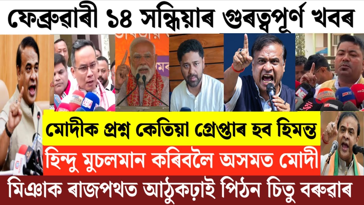 Assamese News Today/14 February Assamese Evening News/Lurin Jyoti asked Modi When Himanta  arrested