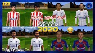 رسميا لعبة Dream league soccer 2020 استعراض اوجه اللاعبين ومقارنة مع دريم ليج سوكر 2019 الرسمية