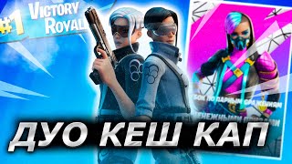 КАК МЫ СЫГРАЛИ ДУО КЕШ КАП! ПУТЬ К 100 ПР