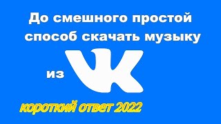 Как без программ скачать музыку из ВКонтакте