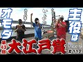 ボートレース【ういちの江戸川ナイスぅ〜っ!】#112 主役はオモダ