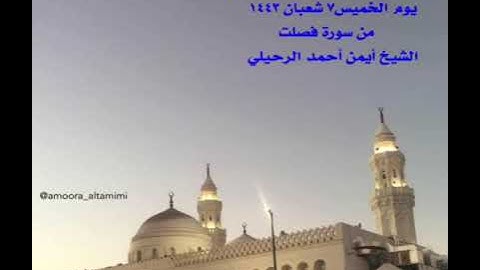 صلاة المغرب من جامع القبلتين  يوم الخميس ٧ شعبان ١٤٤٣  من سورة فصلت  الشيخ أيمن أحمد الرحيلي