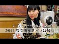 リンダカラー∞・りなぴっぴと2軒目の店でタバコを吸って畳でくつろぐだけ【喫煙女子】