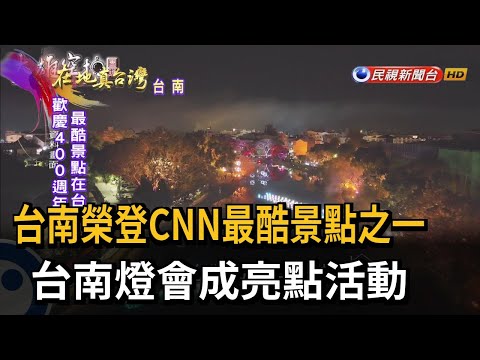 台南榮登CNN最酷景點之一 台南燈會成亮點活動－民視新聞