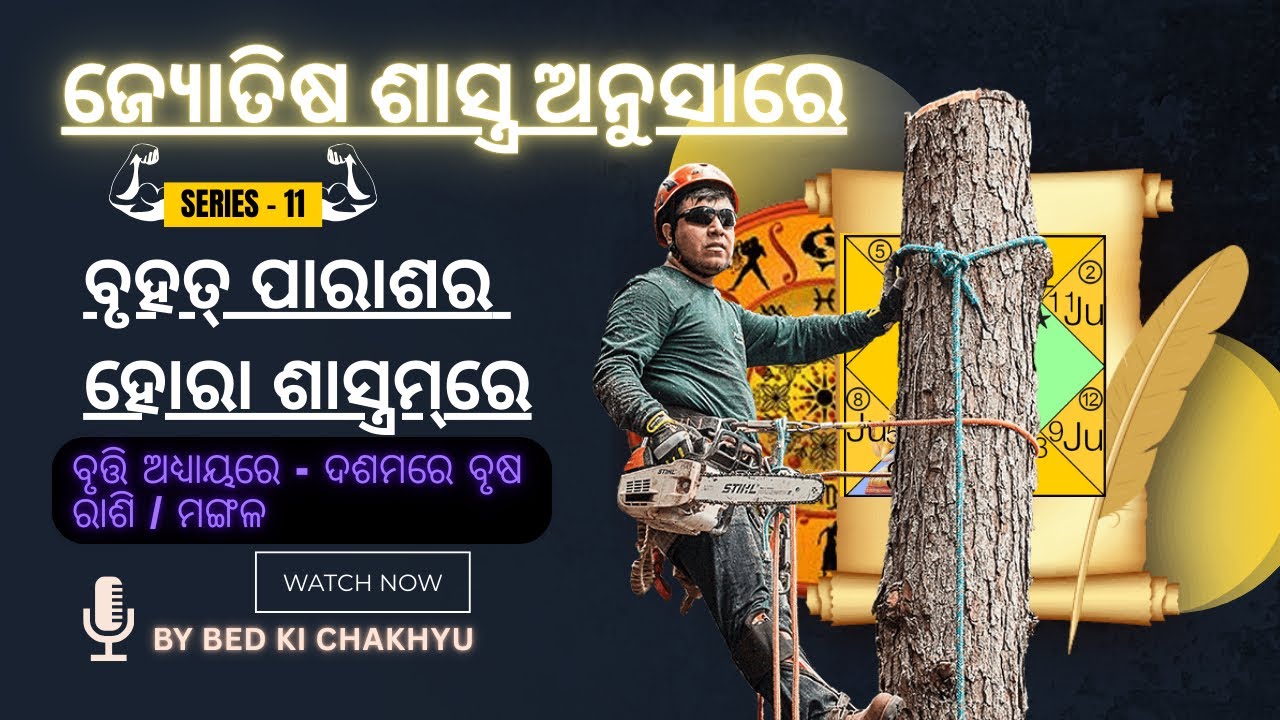 ବୃତ୍ତି ଅଧ୍ୟାୟରେ - ଦଶମରେ ବୃଷ ରାଶି / ମଙ୍ଗଳ || By #bedkichakhyu #astrology #vastu #odia #jayjaganath 