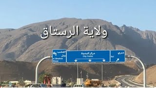 ولاية الرستاق