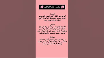 تعبير حول الوطن 