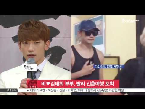 [생방송 스타뉴스] 비♥김태희 부부, 발리 신혼여행 포착‥허니문 패션 '눈길'