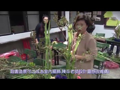 庭園造景可以成為室內擺飾 陳卒老師設計靈感很寬廣 Youtube