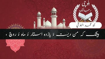 (2) سورة يوسف ءِ بلوچی رجانک آیات نمبر 5 ۔ 4