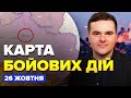 🔥ВАУ! Під ЛУГАНСЬКОМ влупили ракети ATACMS / У РФ успіх в АВДІЇВЦІ? | Карта БОЙОВИХ ДІЙ на 26 жовтня