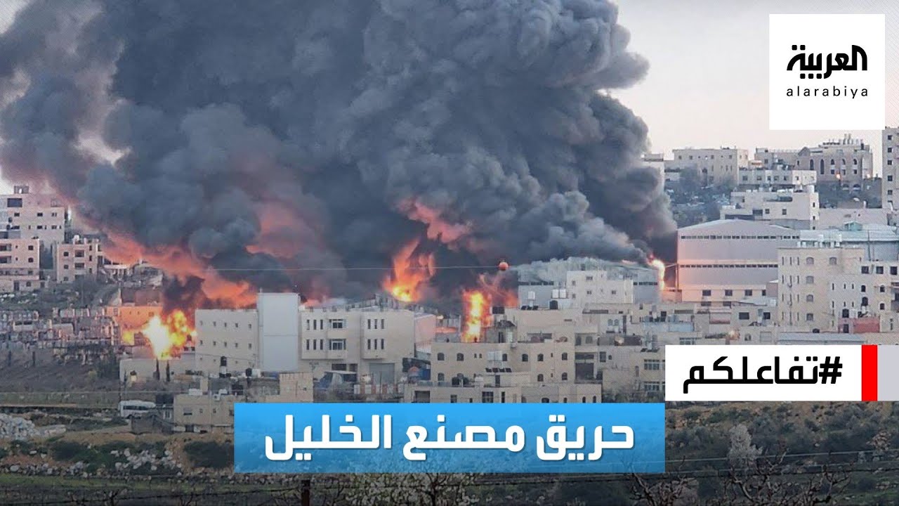 تفاعلكم | شاهد.. حريق ضخم في في الخليل رصد في الأردن