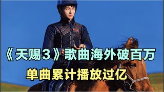 周深:《天赐3》歌曲海外破百万,单曲累计播放过亿 | 小道会