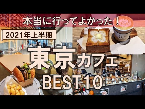 【東京カフェBEST10】2021年上半期に行った200件以上のカフェから厳選！