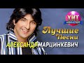 Александр Марцинкевич - Лучшие Песни / Хит Нон Стоп