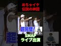 めちゃイケ...神回🐾