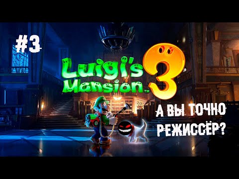 Законтаченный садовник и киностудия ► 3 Прохождение Luigi’s Mansion 3 (Nintendo Switch)