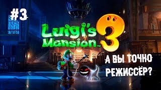 Законтаченный садовник и киностудия ► 3 Прохождение Luigi’s Mansion 3 (Nintendo Switch)