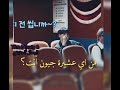 لهجة جونغكوك البوسانية بارت 1 