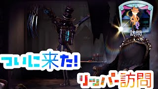 【第五人格/identity V】リッパー訪問させまくってBANされる男【アイデンティティV】【Raiさん】