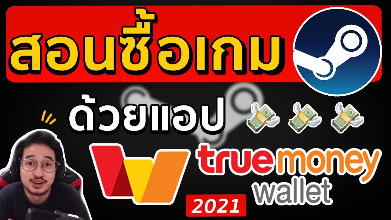 โปรแกรม steam game Update สอนซื้อเกมใน Steam ด้วย true money wallet ภายใน 3 นาที!