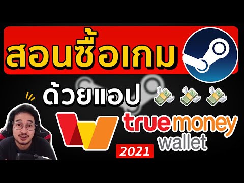 สอนซื้อเกมใน Steam ด้วย true money wallet ภายใน 3 นาที!