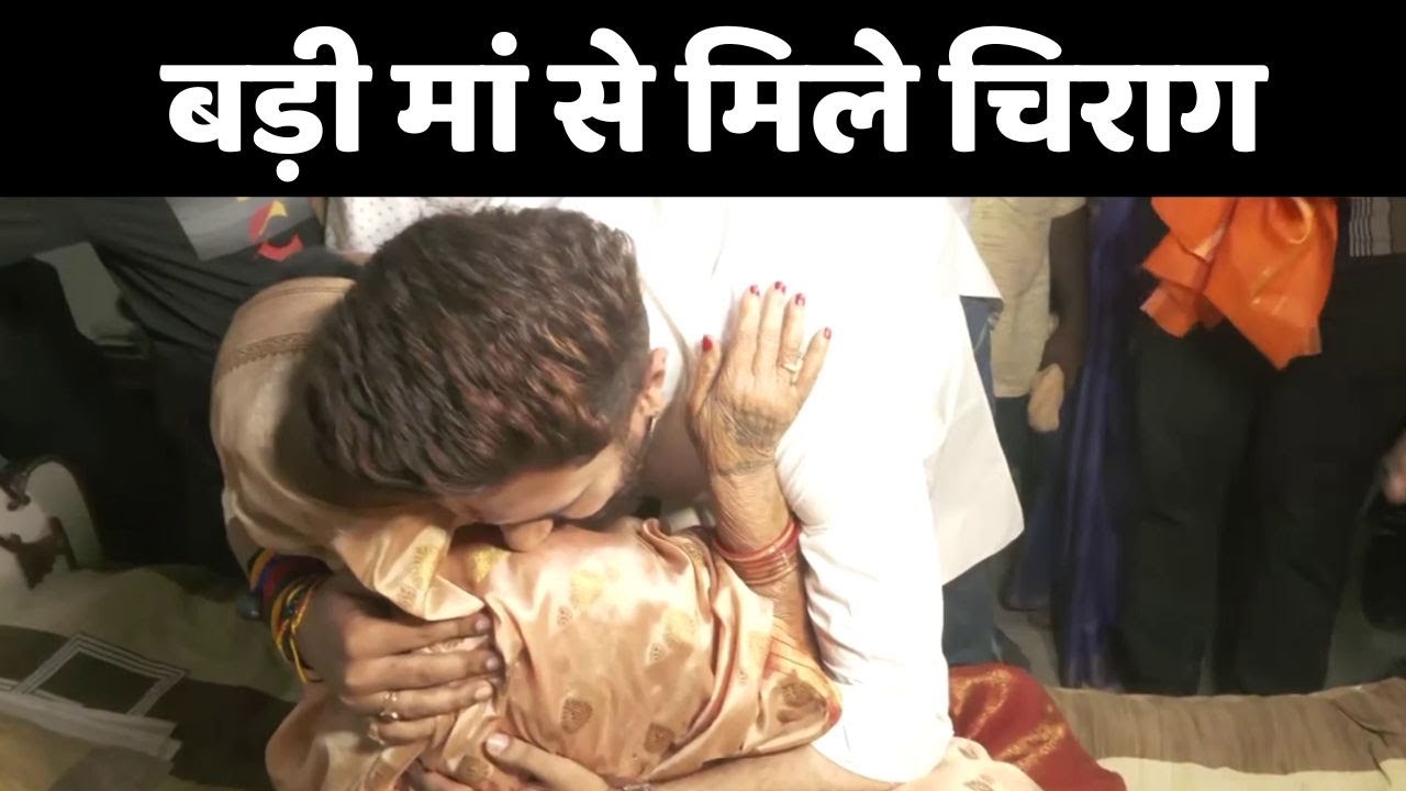 Chirag Paswan पहुंचे अपने गांव... मतदान के बाद बड़ी मां से लिया आशीर्वाद