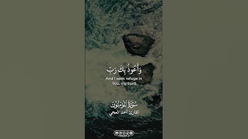 من سورة المؤمنون || القارئ أحمد العجمي |